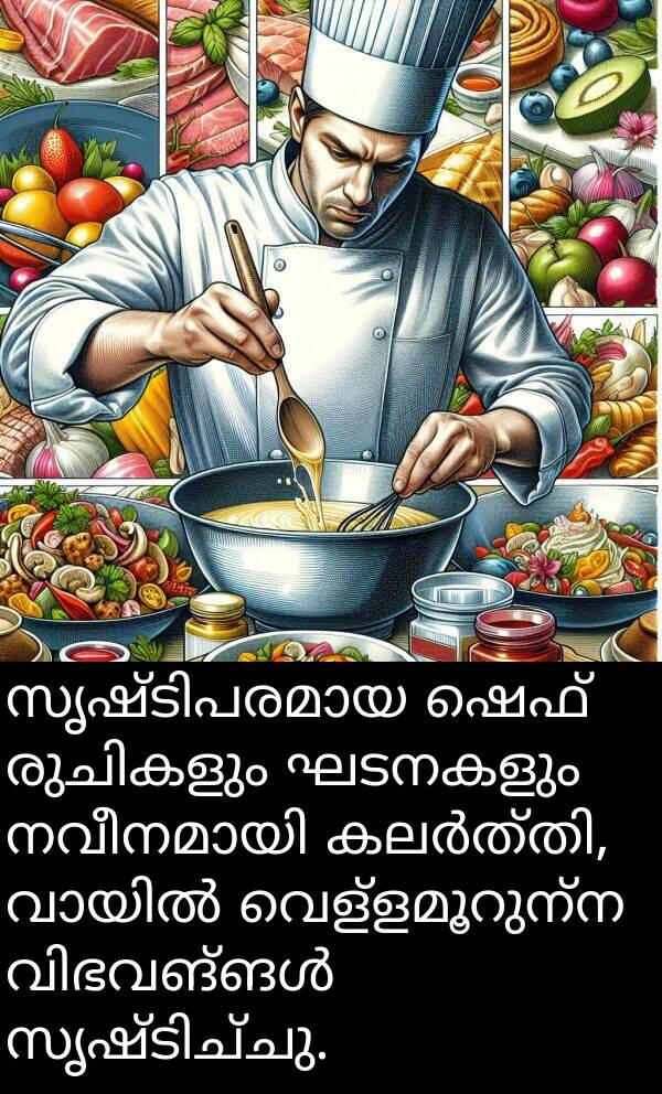 ഘടനകളും: സൃഷ്ടിപരമായ ഷെഫ് രുചികളും ഘടനകളും നവീനമായി കലർത്തി, വായിൽ വെള്ളമൂറുന്ന വിഭവങ്ങൾ സൃഷ്ടിച്ചു.