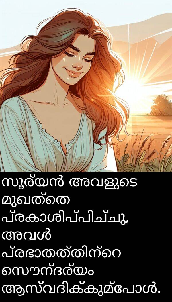 സൌന്ദര്യം: സൂര്യൻ അവളുടെ മുഖത്തെ പ്രകാശിപ്പിച്ചു, അവൾ പ്രഭാതത്തിന്റെ സൌന്ദര്യം ആസ്വദിക്കുമ്പോൾ.