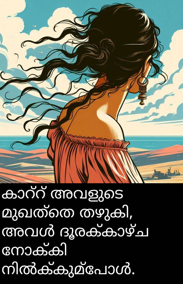 മുഖത്തെ: കാറ്റ് അവളുടെ മുഖത്തെ തഴുകി, അവൾ ദൂരക്കാഴ്‌ച നോക്കി നിൽക്കുമ്പോൾ.