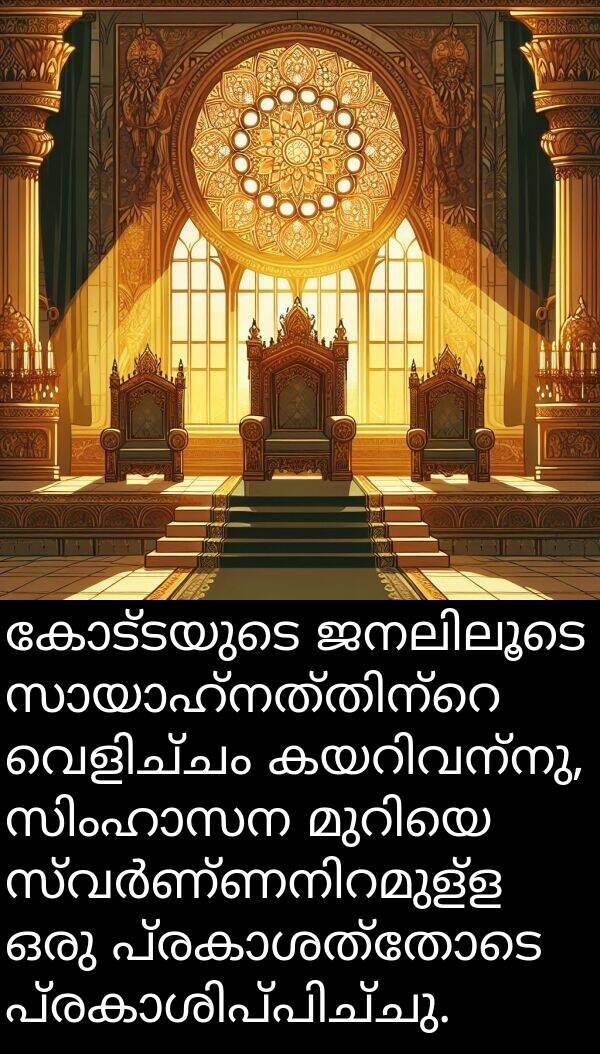 കോട്ടയുടെ: കോട്ടയുടെ ജനലിലൂടെ സായാഹ്നത്തിന്റെ വെളിച്ചം കയറിവന്നു, സിംഹാസന മുറിയെ സ്വർണ്ണനിറമുള്ള ഒരു പ്രകാശത്തോടെ പ്രകാശിപ്പിച്ചു.