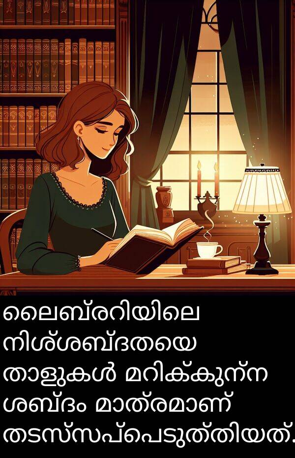 ശബ്ദം: ലൈബ്രറിയിലെ നിശ്ശബ്ദതയെ താളുകൾ മറിക്കുന്ന ശബ്ദം മാത്രമാണ് തടസ്സപ്പെടുത്തിയത്.