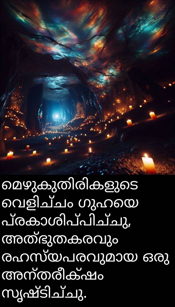 ഗുഹയെ: മെഴുകുതിരികളുടെ വെളിച്ചം ഗുഹയെ പ്രകാശിപ്പിച്ചു, അത്ഭുതകരവും രഹസ്യപരവുമായ ഒരു അന്തരീക്ഷം സൃഷ്ടിച്ചു.