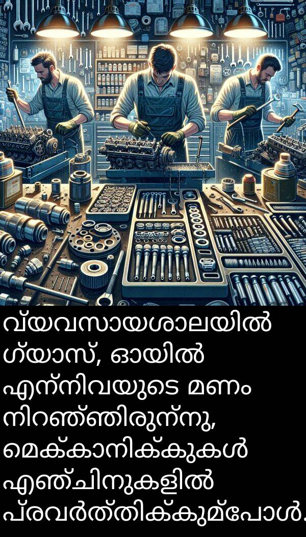 മണം: വ്യവസായശാലയിൽ ഗ്യാസ്, ഓയിൽ എന്നിവയുടെ മണം നിറഞ്ഞിരുന്നു, മെക്കാനിക്കുകൾ എഞ്ചിനുകളിൽ പ്രവർത്തിക്കുമ്പോൾ.