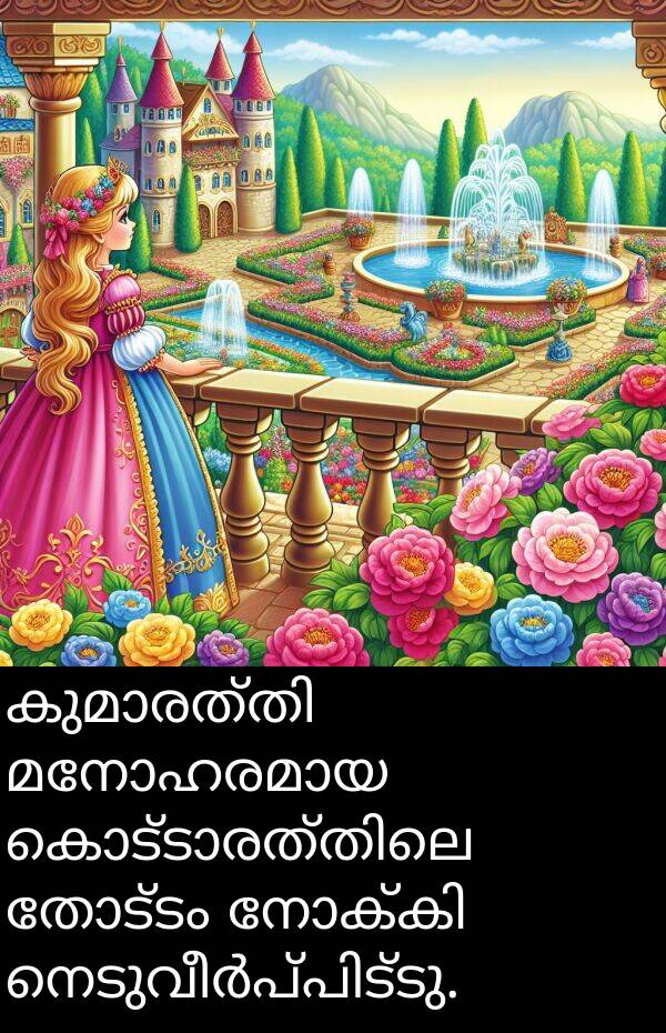 തോട്ടം: കുമാരത്തി മനോഹരമായ കൊട്ടാരത്തിലെ തോട്ടം നോക്കി നെടുവീർപ്പിട്ടു.