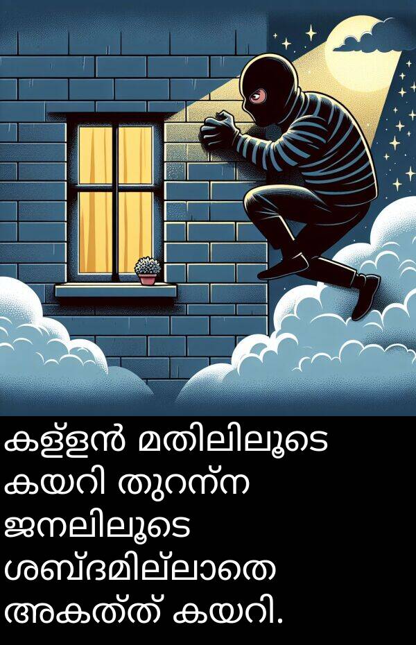 അകത്ത്: കള്ളൻ മതിലിലൂടെ കയറി തുറന്ന ജനലിലൂടെ ശബ്ദമില്ലാതെ അകത്ത് കയറി.