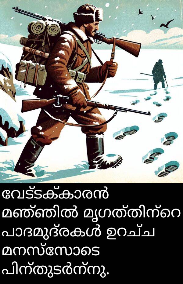 മനസ്സോടെ: വേട്ടക്കാരൻ മഞ്ഞിൽ മൃഗത്തിന്റെ പാദമുദ്രകൾ ഉറച്ച മനസ്സോടെ പിന്തുടർന്നു.