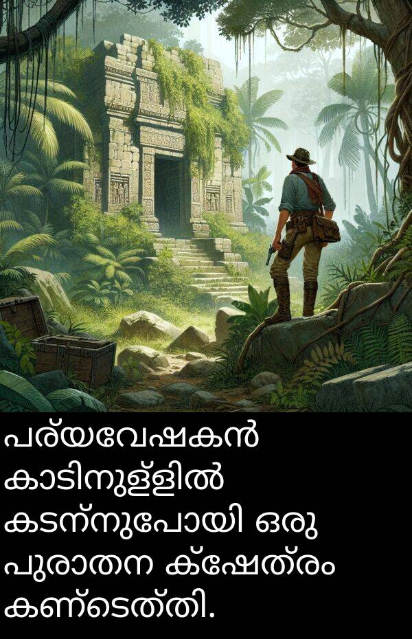 ക്ഷേത്രം: പര്യവേഷകൻ കാടിനുള്ളിൽ കടന്നുപോയി ഒരു പുരാതന ക്ഷേത്രം കണ്ടെത്തി.