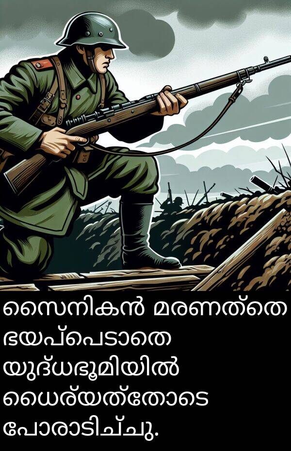 ധൈര്യത്തോടെ: സൈനികൻ മരണത്തെ ഭയപ്പെടാതെ യുദ്ധഭൂമിയിൽ ധൈര്യത്തോടെ പോരാടിച്ചു.