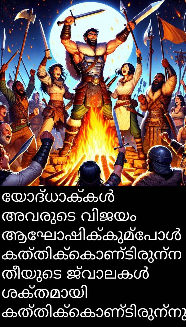 തീയുടെ: യോദ്ധാക്കൾ അവരുടെ വിജയം ആഘോഷിക്കുമ്പോൾ കത്തിക്കൊണ്ടിരുന്ന തീയുടെ ജ്വാലകൾ ശക്തമായി കത്തിക്കൊണ്ടിരുന്നു.