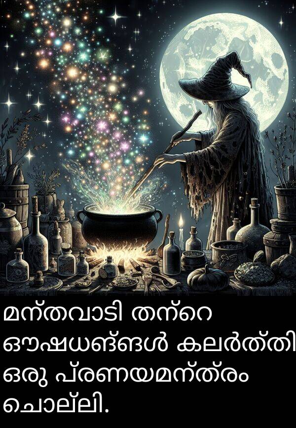 പ്രണയമന്ത്രം: മന്തവാടി തന്റെ ഔഷധങ്ങൾ കലർത്തി ഒരു പ്രണയമന്ത്രം ചൊല്ലി.