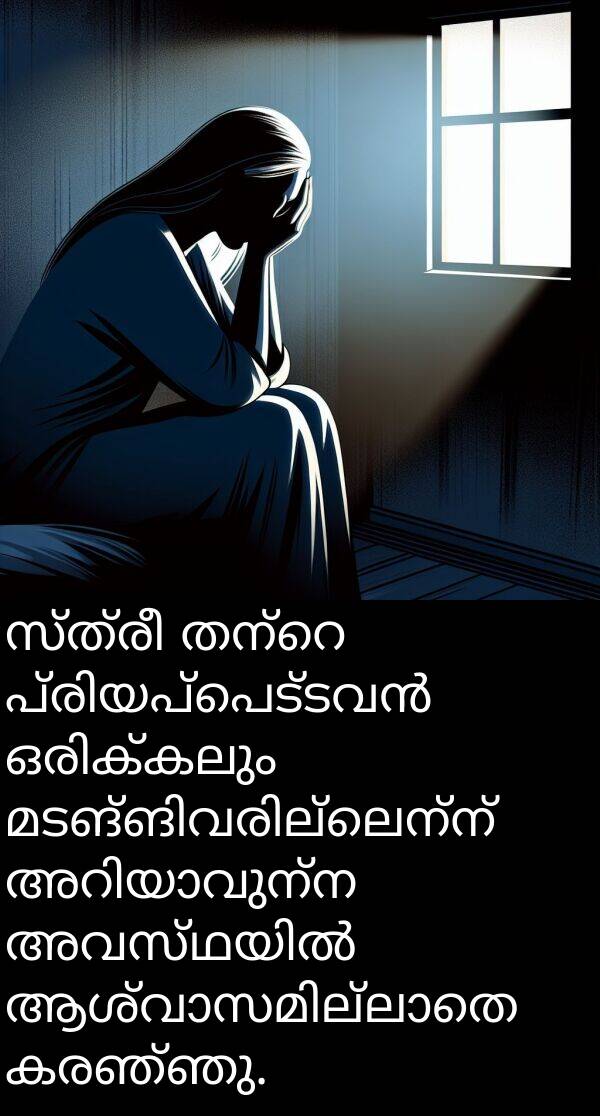 സ്ത്രീ: സ്ത്രീ തന്റെ പ്രിയപ്പെട്ടവൻ ഒരിക്കലും മടങ്ങിവരില്ലെന്ന് അറിയാവുന്ന അവസ്ഥയിൽ ആശ്വാസമില്ലാതെ കരഞ്ഞു.