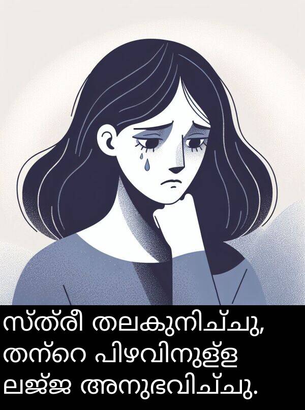 ലജ്ജ: സ്ത്രീ തലകുനിച്ചു, തന്റെ പിഴവിനുള്ള ലജ്ജ അനുഭവിച്ചു.