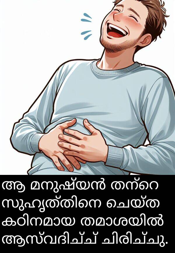 ചെയ്ത: ആ മനുഷ്യൻ തന്റെ സുഹൃത്തിനെ ചെയ്ത കഠിനമായ തമാശയിൽ ആസ്വദിച്ച് ചിരിച്ചു.