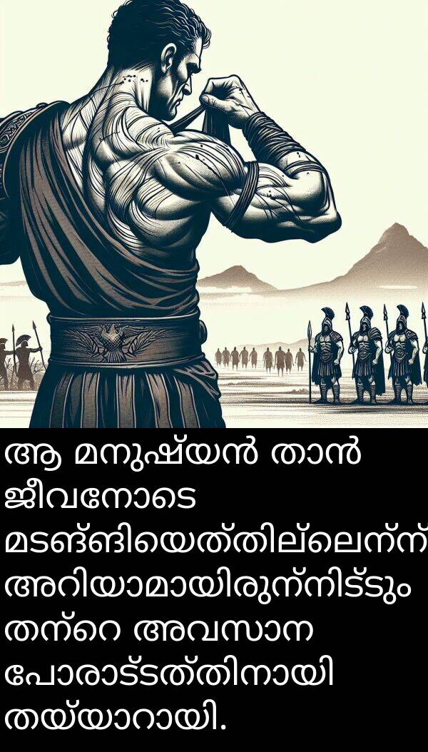 ജീവനോടെ: ആ മനുഷ്യൻ താൻ ജീവനോടെ മടങ്ങിയെത്തില്ലെന്ന് അറിയാമായിരുന്നിട്ടും തന്റെ അവസാന പോരാട്ടത്തിനായി തയ്യാറായി.