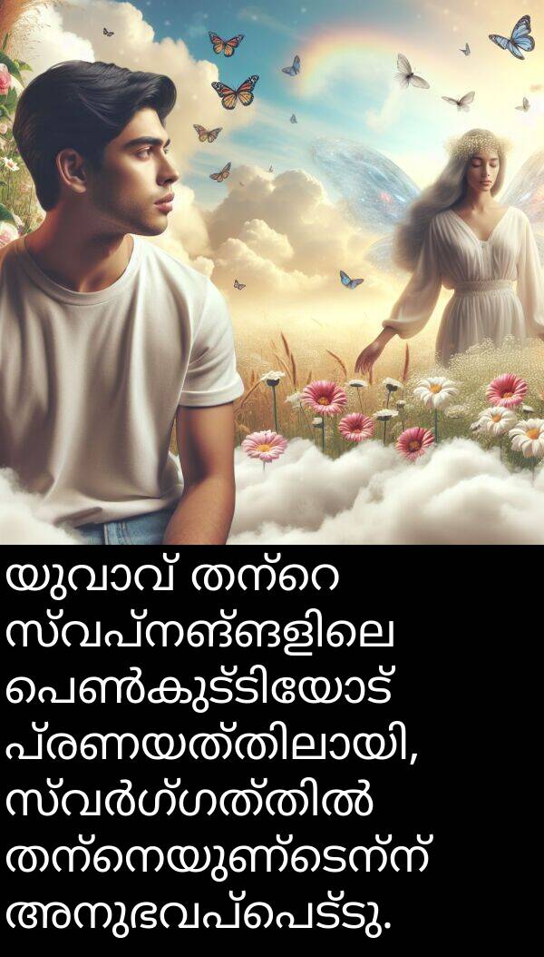 തന്നെയുണ്ടെന്ന്: യുവാവ് തന്റെ സ്വപ്നങ്ങളിലെ പെൺകുട്ടിയോട് പ്രണയത്തിലായി, സ്വർഗ്ഗത്തിൽ തന്നെയുണ്ടെന്ന് അനുഭവപ്പെട്ടു.