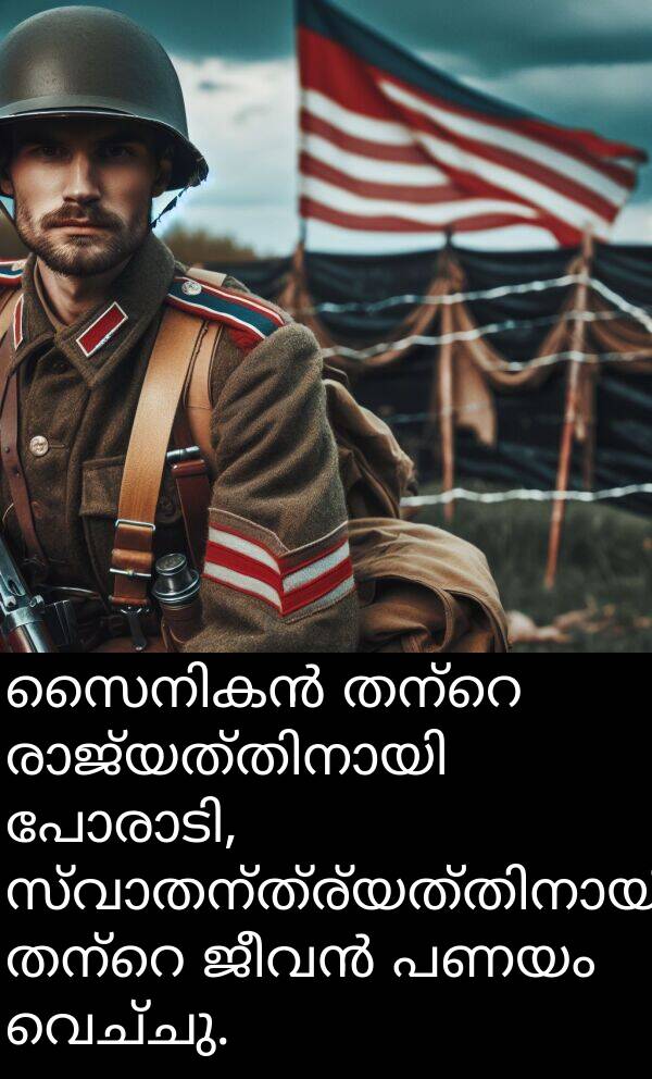വെച്ചു: സൈനികൻ തന്റെ രാജ്യത്തിനായി പോരാടി, സ്വാതന്ത്ര്യത്തിനായി തന്റെ ജീവൻ പണയം വെച്ചു.