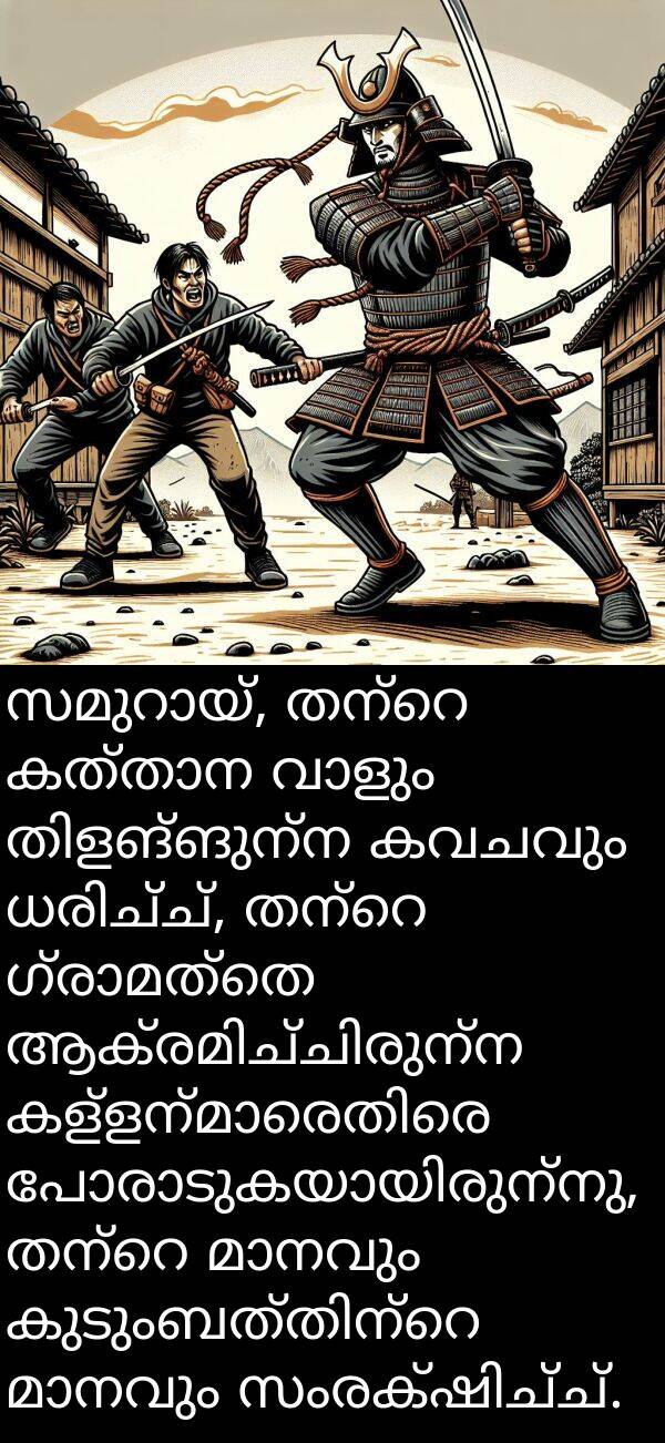 കവചവും: സമുറായ്, തന്റെ കത്താന വാളും തിളങ്ങുന്ന കവചവും ധരിച്ച്, തന്റെ ഗ്രാമത്തെ ആക്രമിച്ചിരുന്ന കള്ളന്മാരെതിരെ പോരാടുകയായിരുന്നു, തന്റെ മാനവും കുടുംബത്തിന്റെ മാനവും സംരക്ഷിച്ച്.
