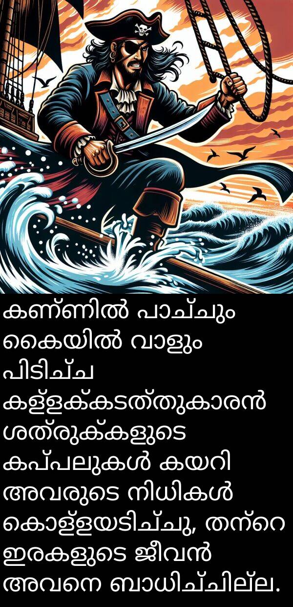 ഇരകളുടെ: കണ്ണിൽ പാച്ചും കൈയിൽ വാളും പിടിച്ച കള്ളക്കടത്തുകാരൻ ശത്രുക്കളുടെ കപ്പലുകൾ കയറി അവരുടെ നിധികൾ കൊള്ളയടിച്ചു, തന്റെ ഇരകളുടെ ജീവൻ അവനെ ബാധിച്ചില്ല.