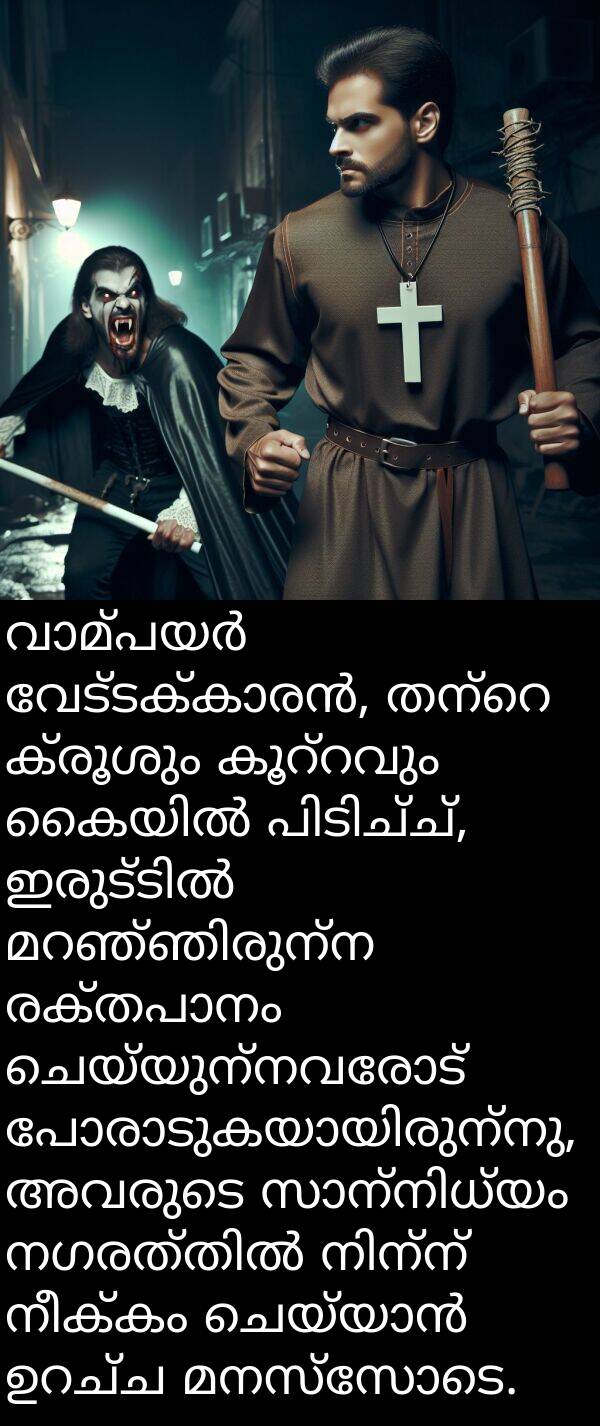 ചെയ്യുന്നവരോട്: വാമ്പയർ വേട്ടക്കാരൻ, തന്റെ ക്രൂശും കൂറ്റവും കൈയിൽ പിടിച്ച്, ഇരുട്ടിൽ മറഞ്ഞിരുന്ന രക്തപാനം ചെയ്യുന്നവരോട് പോരാടുകയായിരുന്നു, അവരുടെ സാന്നിധ്യം നഗരത്തിൽ നിന്ന് നീക്കം ചെയ്യാൻ ഉറച്ച മനസ്സോടെ.