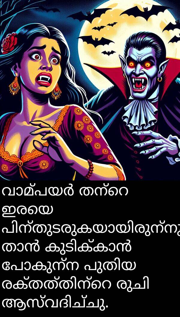 പോകുന്ന: വാമ്പയർ തന്റെ ഇരയെ പിന്തുടരുകയായിരുന്നു, താൻ കുടിക്കാൻ പോകുന്ന പുതിയ രക്തത്തിന്റെ രുചി ആസ്വദിച്ചു.