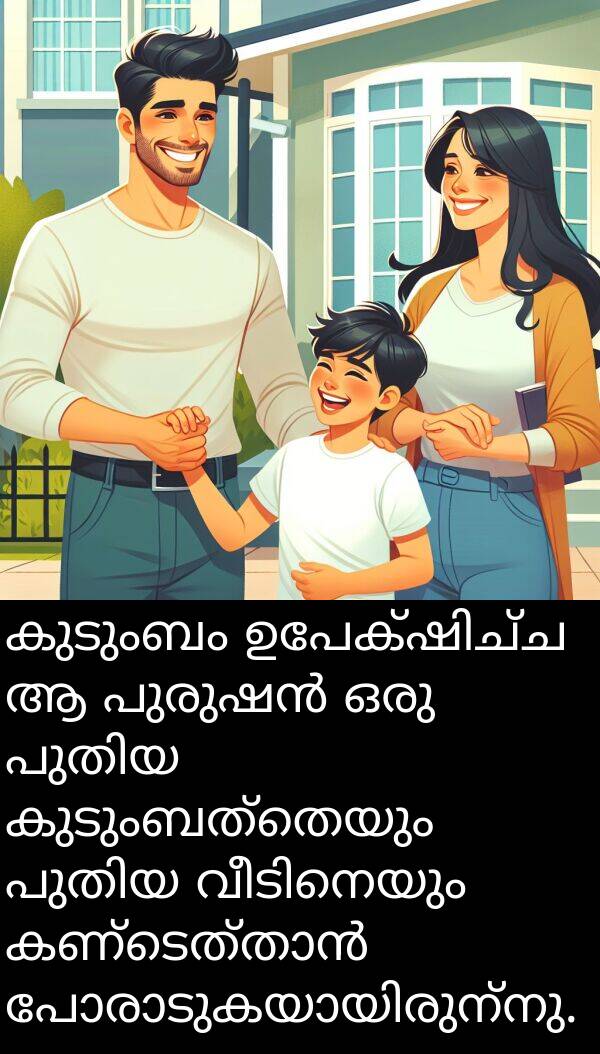 കുടുംബത്തെയും: കുടുംബം ഉപേക്ഷിച്ച ആ പുരുഷൻ ഒരു പുതിയ കുടുംബത്തെയും പുതിയ വീടിനെയും കണ്ടെത്താൻ പോരാടുകയായിരുന്നു.