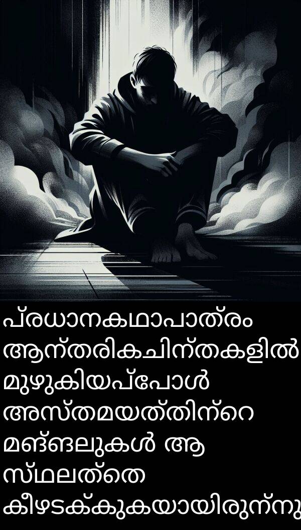 സ്ഥലത്തെ: പ്രധാനകഥാപാത്രം ആന്തരികചിന്തകളിൽ മുഴുകിയപ്പോൾ അസ്തമയത്തിന്റെ മങ്ങലുകൾ ആ സ്ഥലത്തെ കീഴടക്കുകയായിരുന്നു.