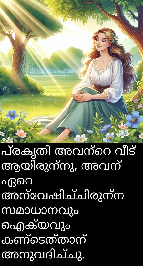 ഐക്യവും: പ്രകൃതി അവന്റെ വീട് ആയിരുന്നു, അവന്‍ ഏറെ അന്വേഷിച്ചിരുന്ന സമാധാനവും ഐക്യവും കണ്ടെത്താന്‍ അനുവദിച്ചു.