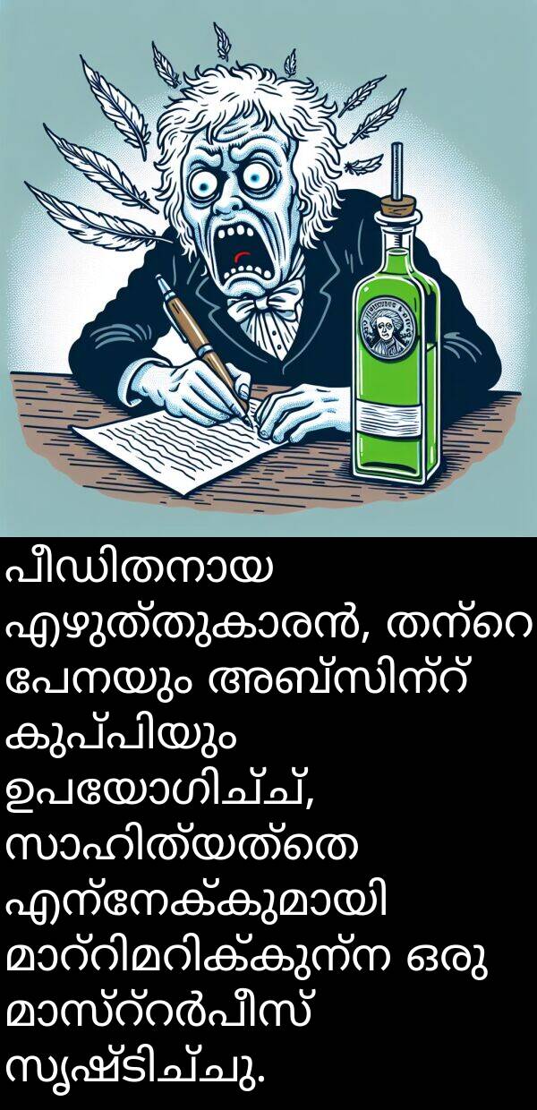 പേനയും: പീഡിതനായ എഴുത്തുകാരൻ, തന്റെ പേനയും അബ്സിന്റ് കുപ്പിയും ഉപയോഗിച്ച്, സാഹിത്യത്തെ എന്നേക്കുമായി മാറ്റിമറിക്കുന്ന ഒരു മാസ്റ്റർപീസ് സൃഷ്ടിച്ചു.