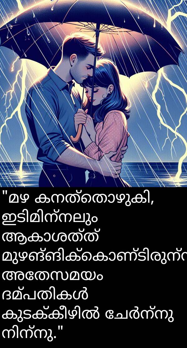 അതേസമയം: "മഴ കനത്തൊഴുകി, ഇടിമിന്നലും ആകാശത്ത് മുഴങ്ങിക്കൊണ്ടിരുന്നു, അതേസമയം ദമ്പതികൾ കുടക്കീഴിൽ ചേർന്നു നിന്നു."
