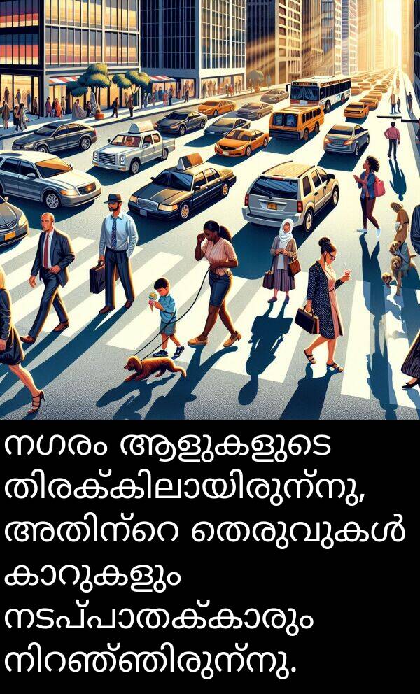 നഗരം: നഗരം ആളുകളുടെ തിരക്കിലായിരുന്നു, അതിന്റെ തെരുവുകൾ കാറുകളും നടപ്പാതക്കാരും നിറഞ്ഞിരുന്നു.