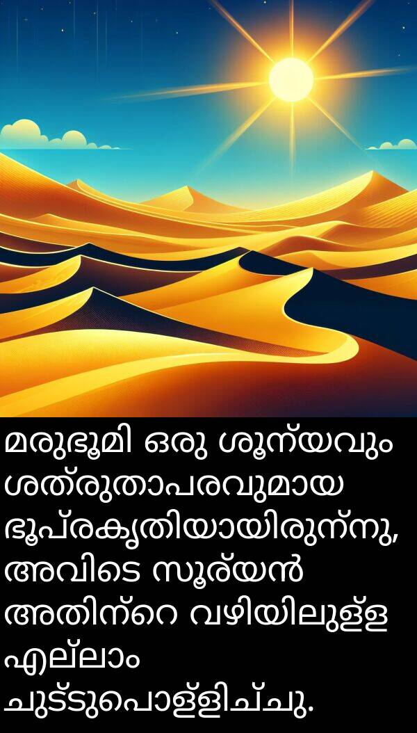 ശൂന്യവും: മരുഭൂമി ഒരു ശൂന്യവും ശത്രുതാപരവുമായ ഭൂപ്രകൃതിയായിരുന്നു, അവിടെ സൂര്യൻ അതിന്റെ വഴിയിലുള്ള എല്ലാം ചുട്ടുപൊള്ളിച്ചു.