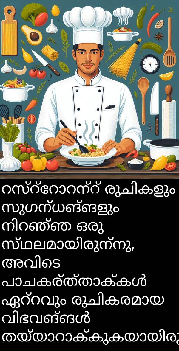 സുഗന്ധങ്ങളും: റസ്റ്റോറന്റ് രുചികളും സുഗന്ധങ്ങളും നിറഞ്ഞ ഒരു സ്ഥലമായിരുന്നു, അവിടെ പാചകര്ത്താക്കൾ ഏറ്റവും രുചികരമായ വിഭവങ്ങൾ തയ്യാറാക്കുകയായിരുന്നു.