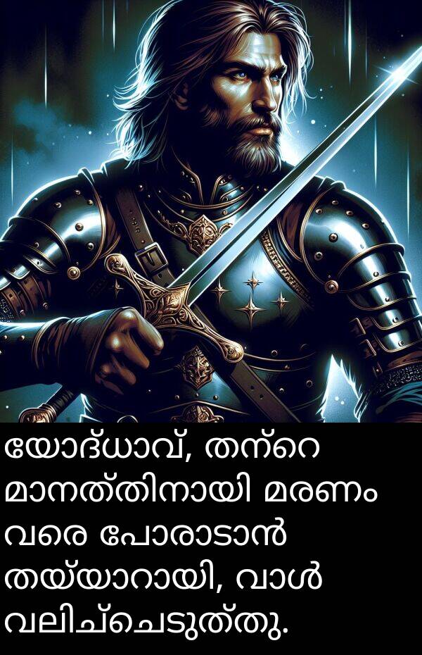 വരെ: യോദ്ധാവ്, തന്റെ മാനത്തിനായി മരണം വരെ പോരാടാൻ തയ്യാറായി, വാൾ വലിച്ചെടുത്തു.