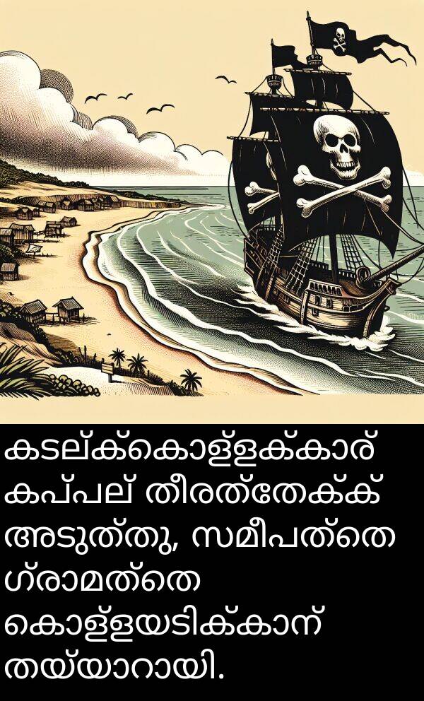 സമീപത്തെ: കടല്‍ക്കൊള്ളക്കാര്‍ കപ്പല്‍ തീരത്തേക്ക് അടുത്തു, സമീപത്തെ ഗ്രാമത്തെ കൊള്ളയടിക്കാന്‍ തയ്യാറായി.