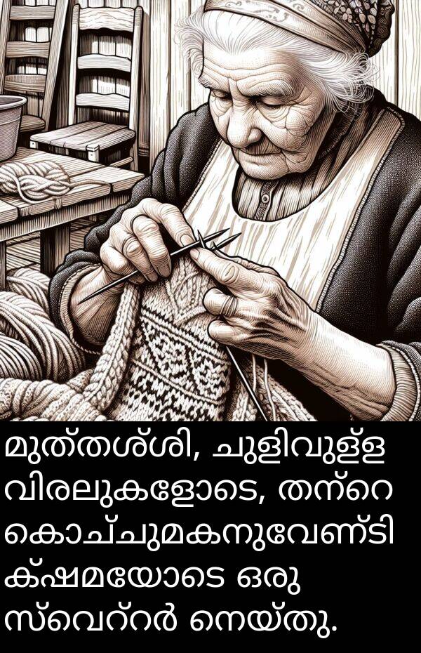 നെയ്തു: മുത്തശ്ശി, ചുളിവുള്ള വിരലുകളോടെ, തന്റെ കൊച്ചുമകനുവേണ്ടി ക്ഷമയോടെ ഒരു സ്വെറ്റർ നെയ്തു.