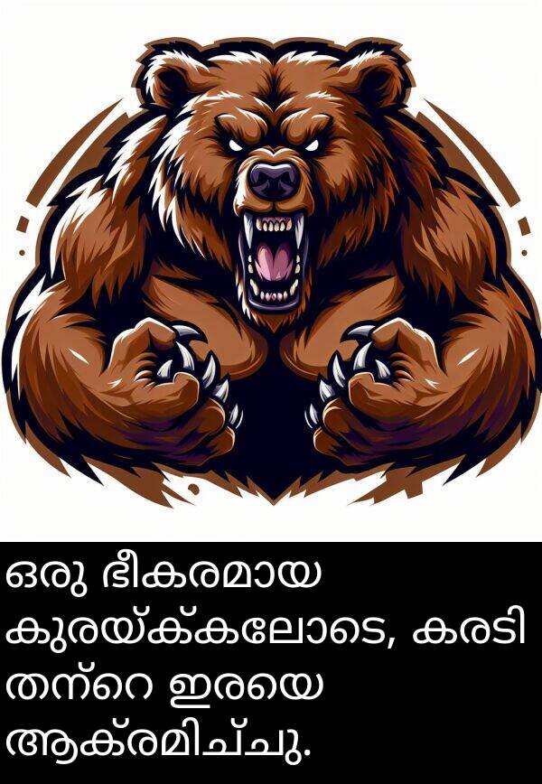 ഇരയെ: ഒരു ഭീകരമായ കുരയ്ക്കലോടെ, കരടി തന്റെ ഇരയെ ആക്രമിച്ചു.
