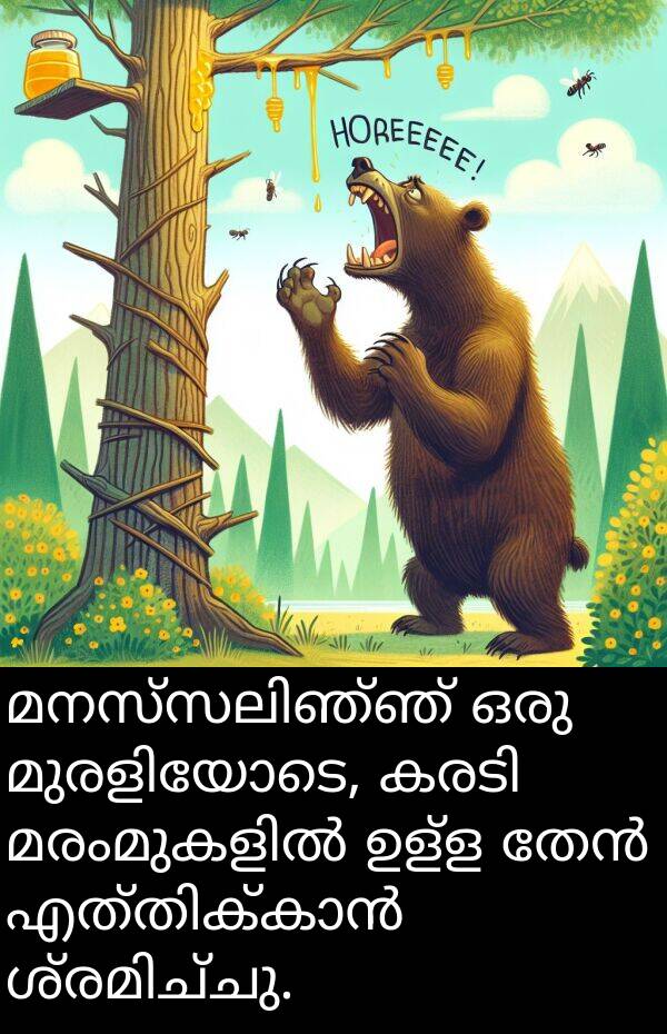 ഉള്ള: മനസ്സലിഞ്ഞ് ഒരു മുരളിയോടെ, കരടി മരംമുകളിൽ ഉള്ള തേൻ എത്തിക്കാൻ ശ്രമിച്ചു.