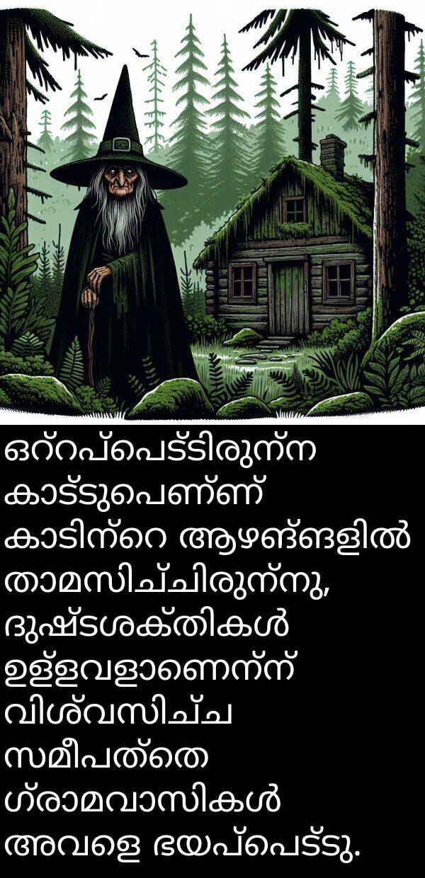 സമീപത്തെ: ഒറ്റപ്പെട്ടിരുന്ന കാട്ടുപെണ്ണ് കാടിന്റെ ആഴങ്ങളിൽ താമസിച്ചിരുന്നു, ദുഷ്ടശക്തികൾ ഉള്ളവളാണെന്ന് വിശ്വസിച്ച സമീപത്തെ ഗ്രാമവാസികൾ അവളെ ഭയപ്പെട്ടു.