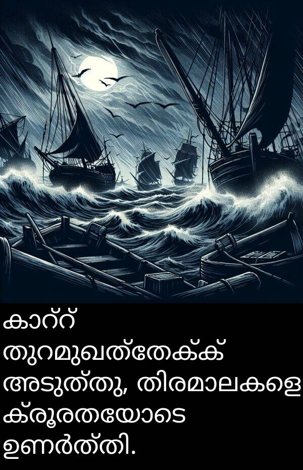 ക്രൂരതയോടെ: കാറ്റ് തുറമുഖത്തേക്ക് അടുത്തു, തിരമാലകളെ ക്രൂരതയോടെ ഉണർത്തി.