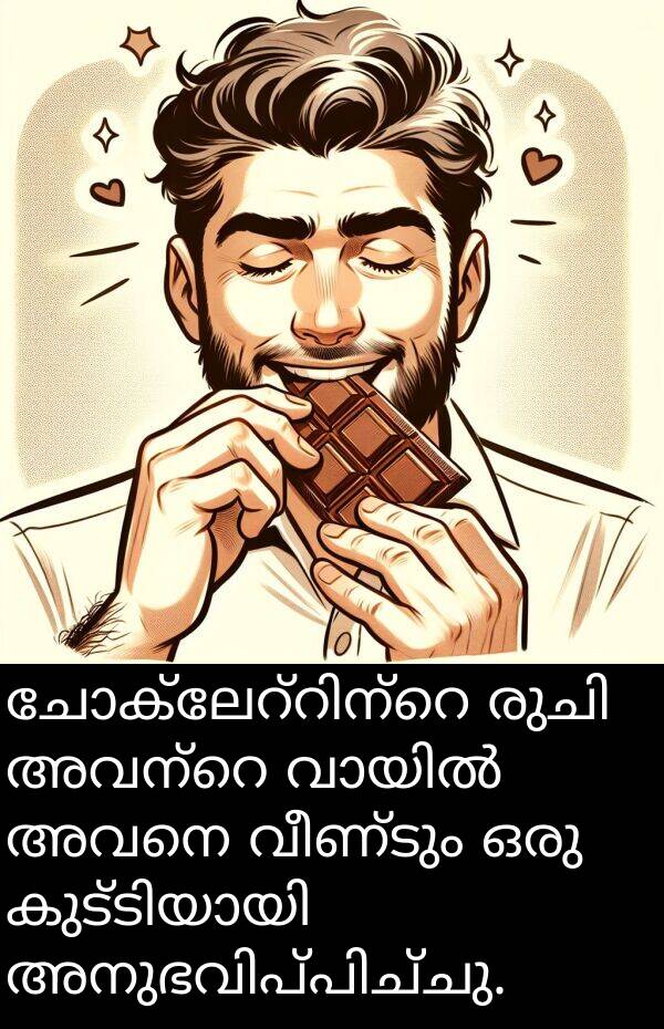 വീണ്ടും: ചോക്ലേറ്റിന്റെ രുചി അവന്റെ വായിൽ അവനെ വീണ്ടും ഒരു കുട്ടിയായി അനുഭവിപ്പിച്ചു.