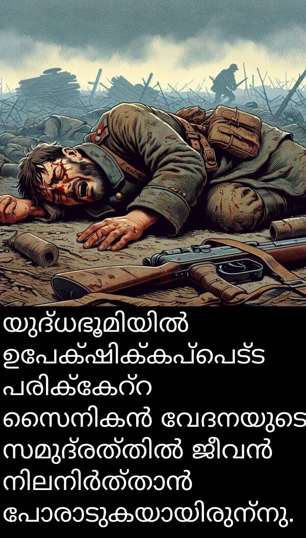 വേദനയുടെ: യുദ്ധഭൂമിയിൽ ഉപേക്ഷിക്കപ്പെട്ട പരിക്കേറ്റ സൈനികൻ വേദനയുടെ സമുദ്രത്തിൽ ജീവൻ നിലനിർത്താൻ പോരാടുകയായിരുന്നു.