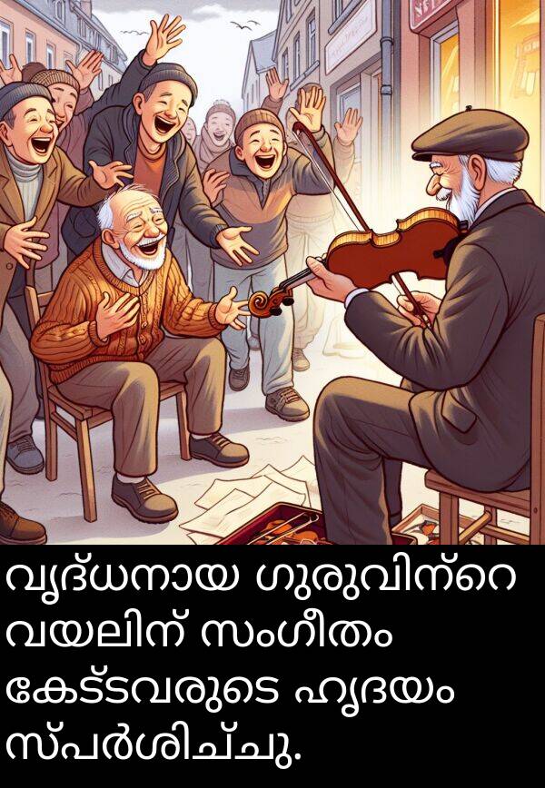 ഹൃദയം: വൃദ്ധനായ ഗുരുവിന്റെ വയലിന്‍ സംഗീതം കേട്ടവരുടെ ഹൃദയം സ്പർശിച്ചു.