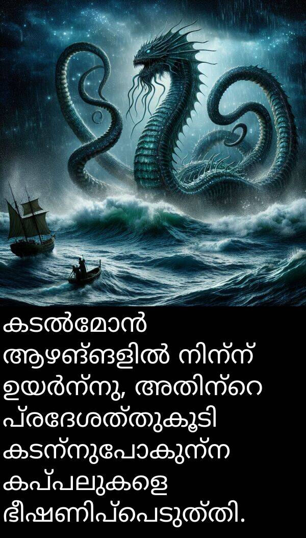 കടന്നുപോകുന്ന: കടൽമോൻ ആഴങ്ങളിൽ നിന്ന് ഉയർന്നു, അതിന്റെ പ്രദേശത്തുകൂടി കടന്നുപോകുന്ന കപ്പലുകളെ ഭീഷണിപ്പെടുത്തി.