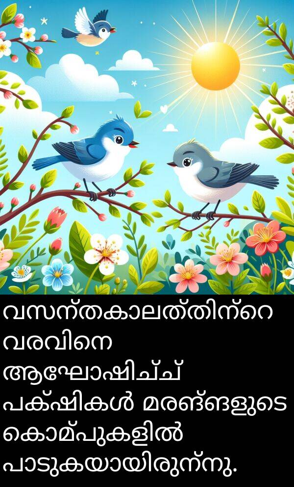 മരങ്ങളുടെ: വസന്തകാലത്തിന്റെ വരവിനെ ആഘോഷിച്ച് പക്ഷികൾ മരങ്ങളുടെ കൊമ്പുകളിൽ പാടുകയായിരുന്നു.