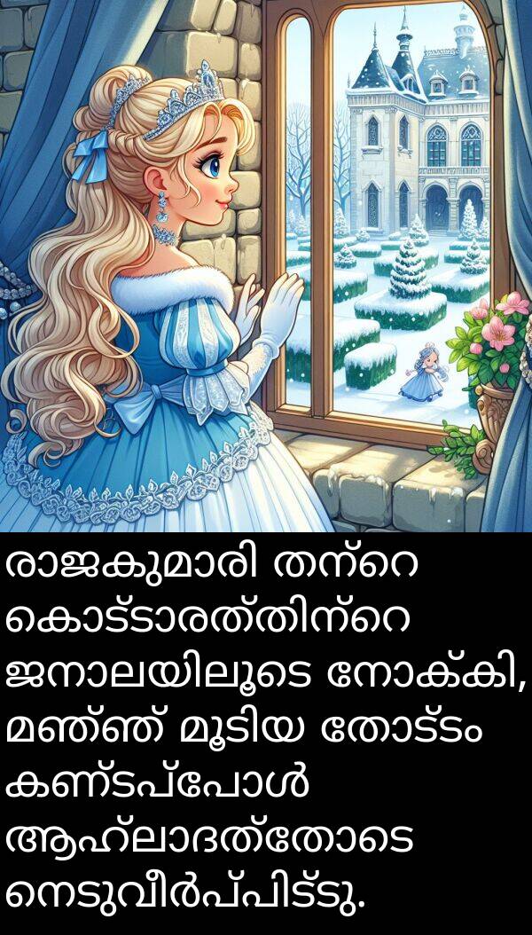 തോട്ടം: രാജകുമാരി തന്റെ കൊട്ടാരത്തിന്റെ ജനാലയിലൂടെ നോക്കി, മഞ്ഞ് മൂടിയ തോട്ടം കണ്ടപ്പോൾ ആഹ്ലാദത്തോടെ നെടുവീർപ്പിട്ടു.
