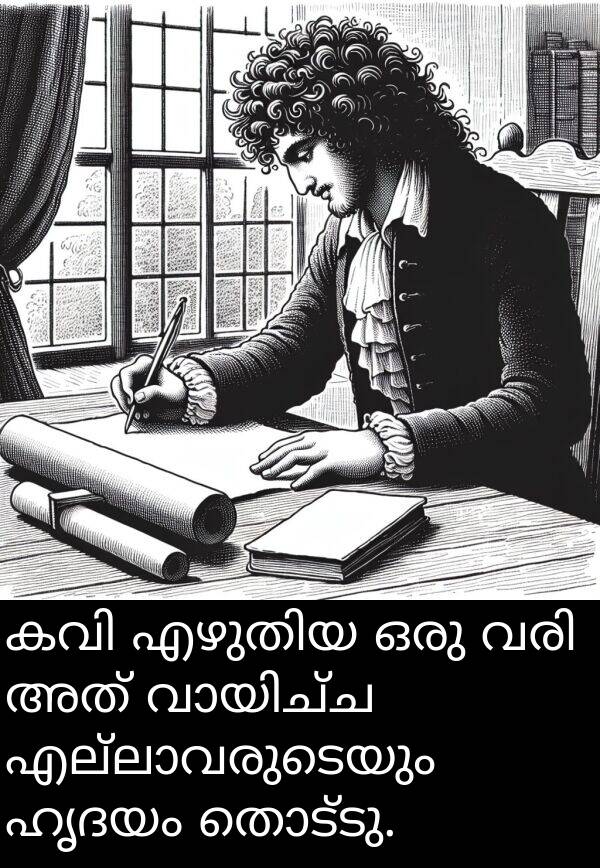 ഹൃദയം: കവി എഴുതിയ ഒരു വരി അത് വായിച്ച എല്ലാവരുടെയും ഹൃദയം തൊട്ടു.