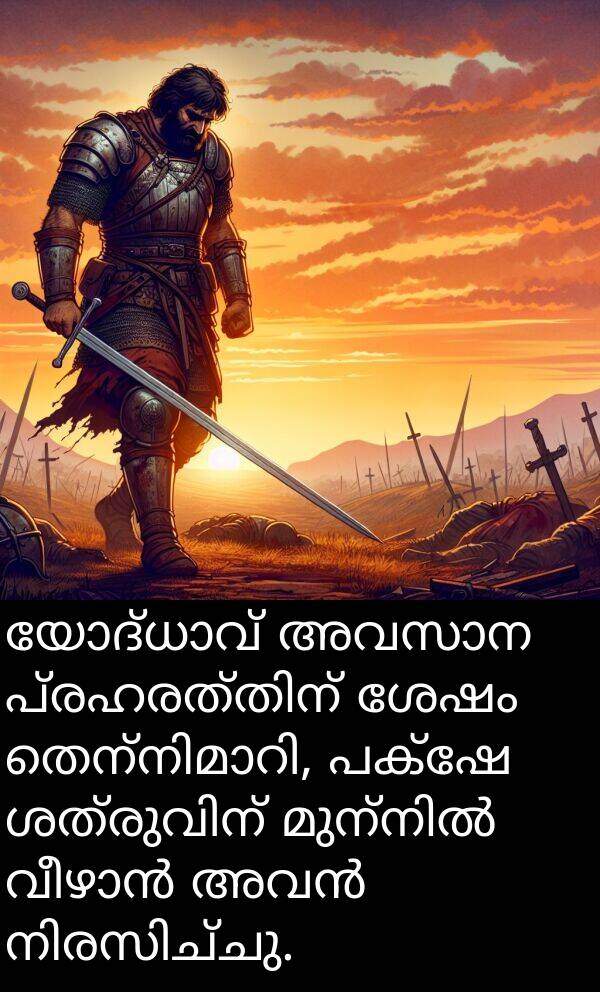 പക്ഷേ: യോദ്ധാവ് അവസാന പ്രഹരത്തിന് ശേഷം തെന്നിമാറി, പക്ഷേ ശത്രുവിന് മുന്നിൽ വീഴാൻ അവൻ നിരസിച്ചു.