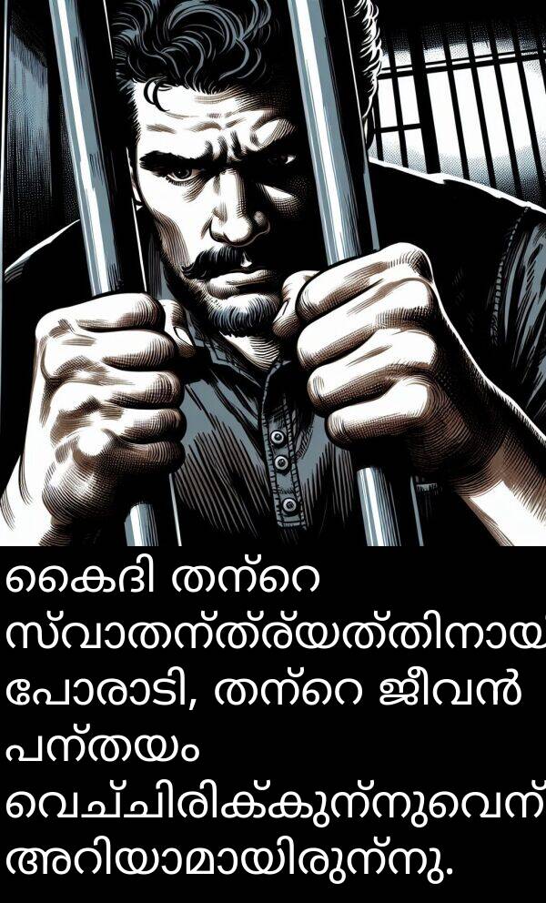 പന്തയം: കൈദി തന്റെ സ്വാതന്ത്ര്യത്തിനായി പോരാടി, തന്റെ ജീവൻ പന്തയം വെച്ചിരിക്കുന്നുവെന്ന് അറിയാമായിരുന്നു.