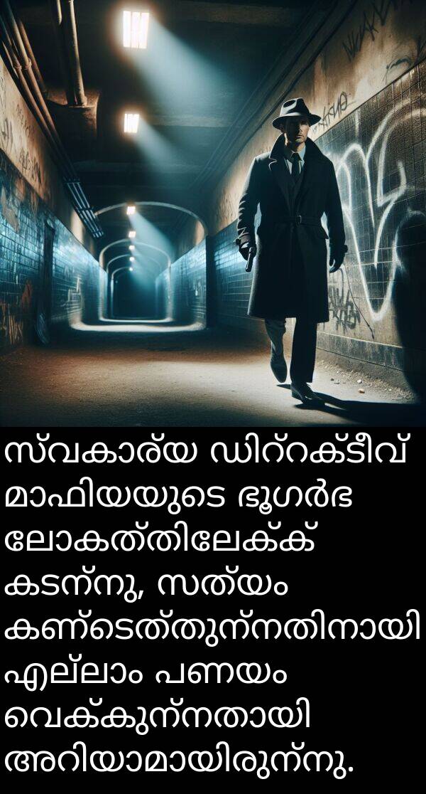 സത്യം: സ്വകാര്യ ഡിറ്റക്ടീവ് മാഫിയയുടെ ഭൂഗർഭ ലോകത്തിലേക്ക് കടന്നു, സത്യം കണ്ടെത്തുന്നതിനായി എല്ലാം പണയം വെക്കുന്നതായി അറിയാമായിരുന്നു.