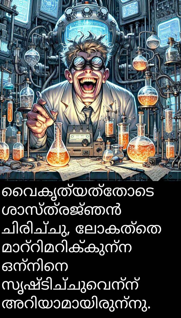 വൈകൃത്യത്തോടെ: വൈകൃത്യത്തോടെ ശാസ്ത്രജ്ഞൻ ചിരിച്ചു, ലോകത്തെ മാറ്റിമറിക്കുന്ന ഒന്നിനെ സൃഷ്ടിച്ചുവെന്ന് അറിയാമായിരുന്നു.